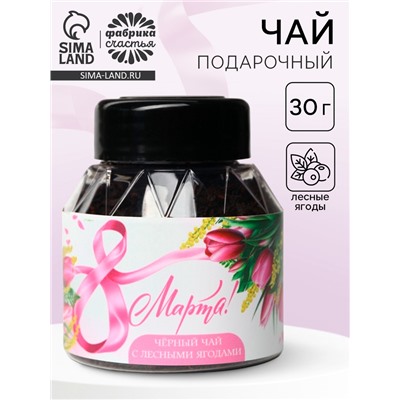 Чай подарочный «8 Марта тюльпаны», вкус: лесные ягоды, 30 г