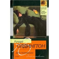 Ричард Олдингтон: Дочь полковника