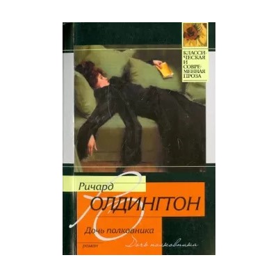 Ричард Олдингтон: Дочь полковника