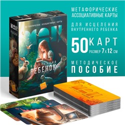 Метафорические ассоциативные карты «Внутренний ребёнок», 50 карт (7х12 см), 16+