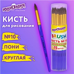 Кисть ПОНИ, круглая, № 10, цветная ручка, ЮНЛАНДИЯ, 201067