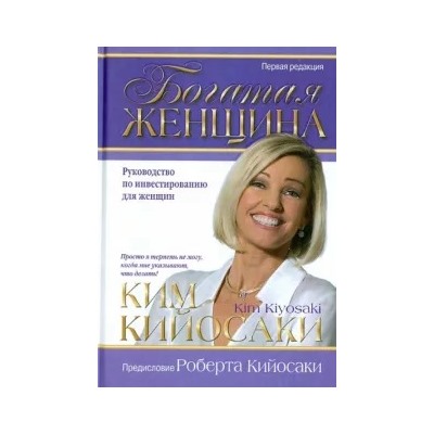 Ким Кийосаки: Богатая женщина