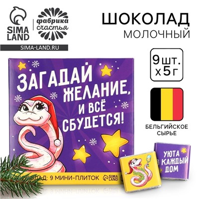 Шоколад мини «Загадай желание », 5 гр 9 шт
