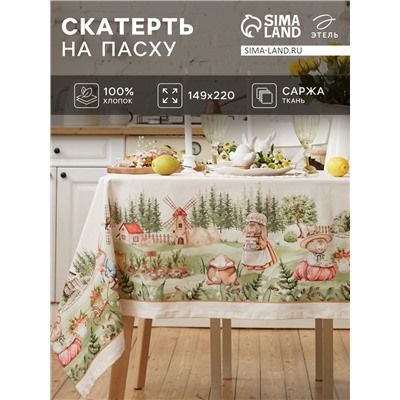 Скатерть "Этель" Кроличья ферма 149х220см, 100% хл, саржа 190 г/м2