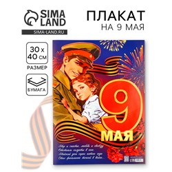 Плакат «9 мая», 30×40 см