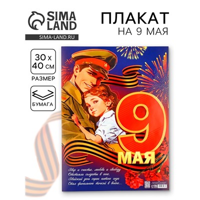 Плакат «9 мая», 30×40 см