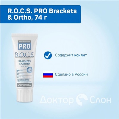 Зубная паста R.O.C.S. PRO Brackets & Ortho для брекетов, 74 гр