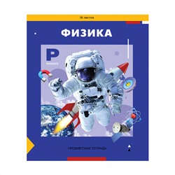 Тетрадь предметная 36л. ArtSpace "Пять в квадрате" - Физика, эконом
