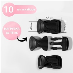Фастекс 20 мм, нагрузка до 15 кг, 10 шт, цвет чёрный, цена за 1 набор