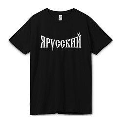 Футболка "Я русский"