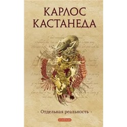 Карлос Кастанеда: Отдельная реальность