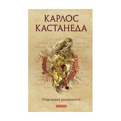 Карлос Кастанеда: Отдельная реальность