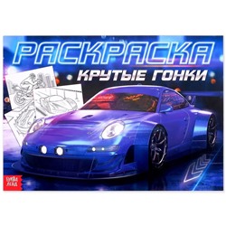 Раскраска для мальчиков «Крутые гонки», 16 стр., А4