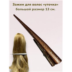 Зажим для волос "Уточка металлическая" УТ20 модель 5