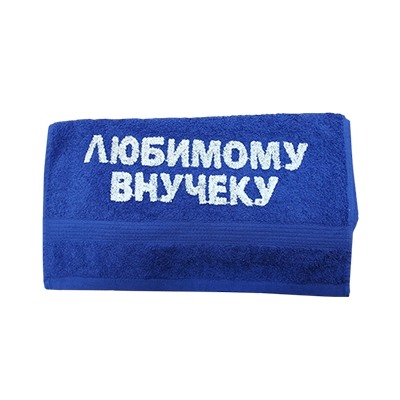 Полотенце "Любимому внучеку"
