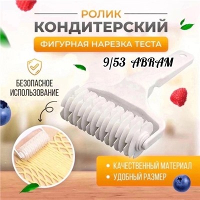 ✅✅Ролик для фигурной нарезки теста 16.12.