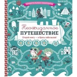Паулин Дюфур: Неожиданное путешествие