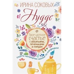 Ирина Соковых: Hygge. Твое уютное счастье с объятьями, печеньками и пледом. Секреты наслаждения жизнью по-скандинав