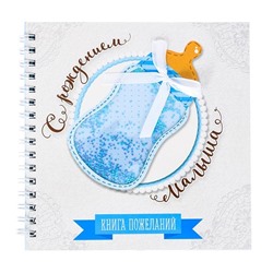 Книга пожеланий "С рождением малыша" арт. 3009154
