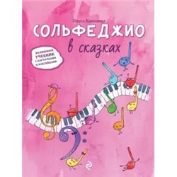 Ольга Камозина: Сольфеджио в сказках