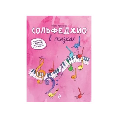 Ольга Камозина: Сольфеджио в сказках