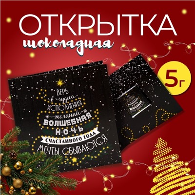 Шоколадная открытка "Мечты сбываются в Новом году", 5 г