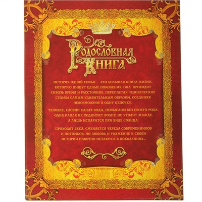 Родословная книга "История семьи"