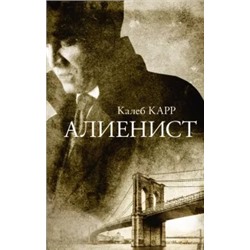 Калеб Карр: Алиенист