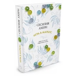Сесилия Ахерн: Игра в марблс