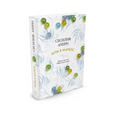 Сесилия Ахерн: Игра в марблс