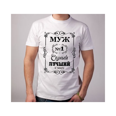 Футболка "Самый лучший муж" орнамент