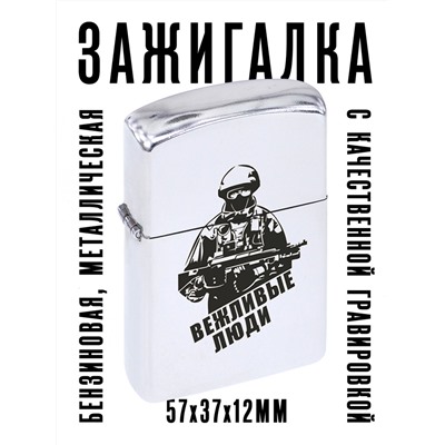 ZA1-031 Бензиновая зажигалка Вежливые люди, 57х37х12мм