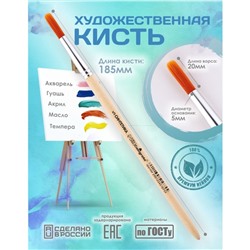 Кисть для рисования, Синтетика Круглая № 5 (диаметр обоймы 5 мм; длина волоса 20 мм), деревянная ручка, Calligrata