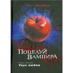 Эллен Шрайбер: Поцелуй вампира. Книга 7: Укус любви