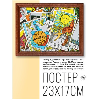 POSG-0083 Постер в рамке 23x17см Карты Таро