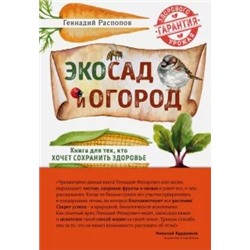 Геннадий Распопов: Эко сад и огород. Книга для тех, кто хочет сохранить здоровье