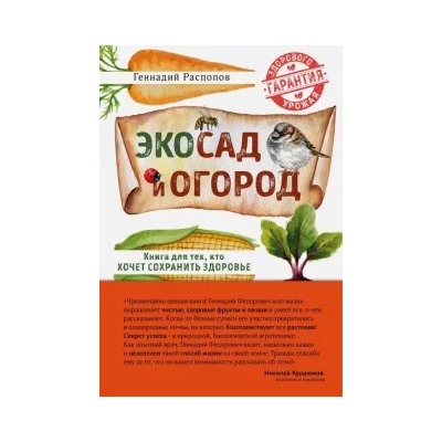 Геннадий Распопов: Эко сад и огород. Книга для тех, кто хочет сохранить здоровье