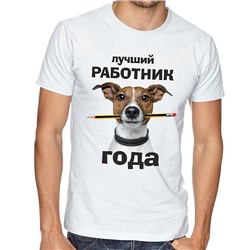 Футболка "Лучший работник года" с собакой