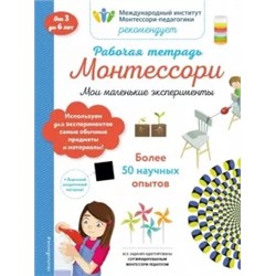 Кретон, Леглиз: Мои маленькие эксперименты. Рабочая тетрадь