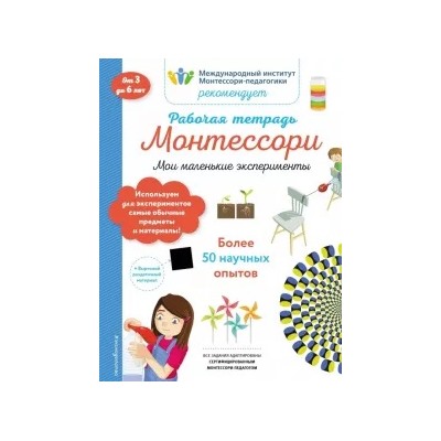 Кретон, Леглиз: Мои маленькие эксперименты. Рабочая тетрадь