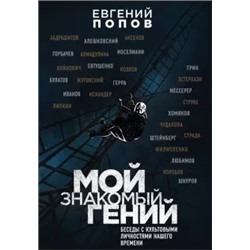Евгений Попов: Мой знакомый гений. Беседы с культовыми личностями нашего времени