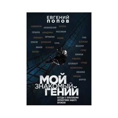 Евгений Попов: Мой знакомый гений. Беседы с культовыми личностями нашего времени