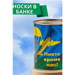 Носки мужские в банке №GL1721 "ВДВ - Никто кроме нас"