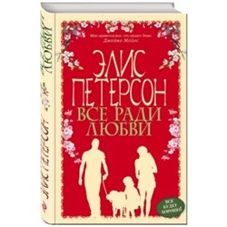Элис Петерсон: Все ради любви