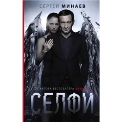 Сергей Минаев: Селфи