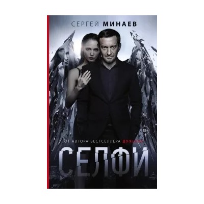Сергей Минаев: Селфи
