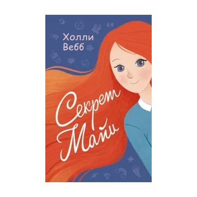 Холли Вебб: Секрет Майи