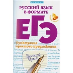 Горбацевич, Ратько: Русский язык в формате ЕГЭ. Пунктуация простого предложения