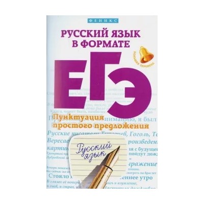 Горбацевич, Ратько: Русский язык в формате ЕГЭ. Пунктуация простого предложения