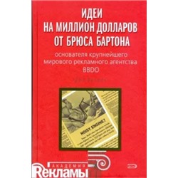 Джо Витале: Идеи на миллион долларов от Брюса Бартона - основателя крупнейшего мирового рекламного агентства